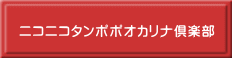 ニコニコタンポポオカリナ倶楽部
