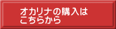 オカリナの購入は こちらから