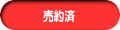 売約済