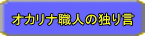 オカリナ職人の独り言