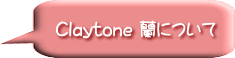 Claytone 蘭について